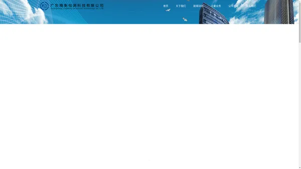 广东精衡检测科技有限公司