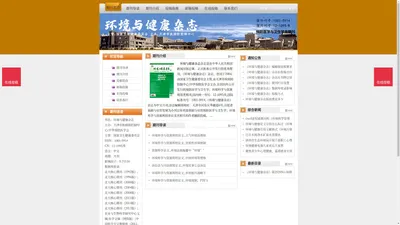 《环境与健康杂志》环境与健康杂志杂志社投稿_期刊论文发表|版面费|电话|编辑部|论文发表-环境与健康杂志