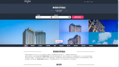 贵阳新世界酒店|New World Hotel Guiyang|欢迎您