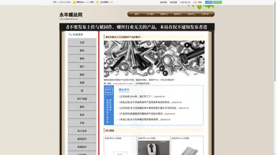永年螺丝网-螺丝|标准件|紧固件信息网站,永年专业的螺丝-标准件-紧固件行业门户网站,致力于成为优秀的永年螺丝网-永年标准件网-永年紧固件网