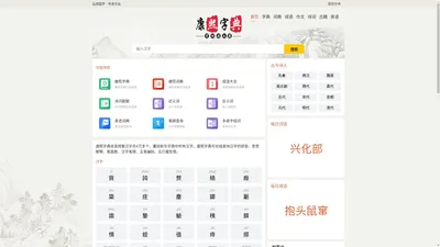 康熙字典在线查字 | 读音笔顺查询 | 繁体查询 | 组词查询-康熙字典
