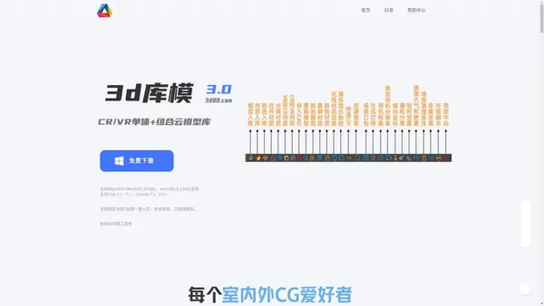 【3d库模官网】3D模型客户端_CR_VR单体组合模型客户端-3D模型库