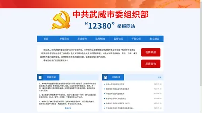  中共武威市委组织部"12380"举报网站