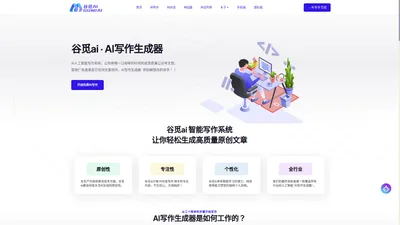 AI生成器_Ai写作生成_Ai写作生成器-谷觅ai