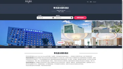 青岛蓝谷国际酒店|Oceantec Valley Hotel Qingdao|酒店预订