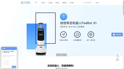 PadBot 派宝机器人 | 智慧楼宇无人化服务