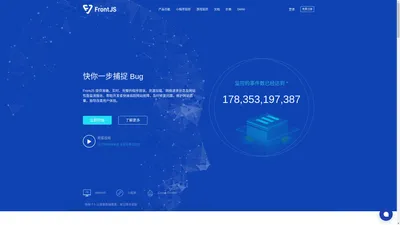 FrontJS - 轻量级的网站错误监控平台|小程序监控|网站错误监控|网站异常信息汇总|网站性能监测报告|堆栈追踪|Source Map