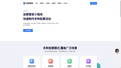 投票管家-微信投票制作小程序|视频图片投票制作平台|投票活动评选发起工具