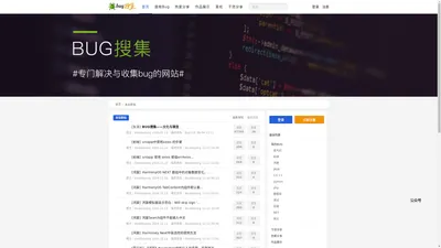 Bug收集 - 一个专门解决与收集bug的网站 - Bug搜集