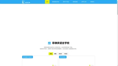 Home-page – 菲律宾游学生活分享-认识菲律宾游学-菲律宾语言学校-菲律宾游学机构-在菲言菲