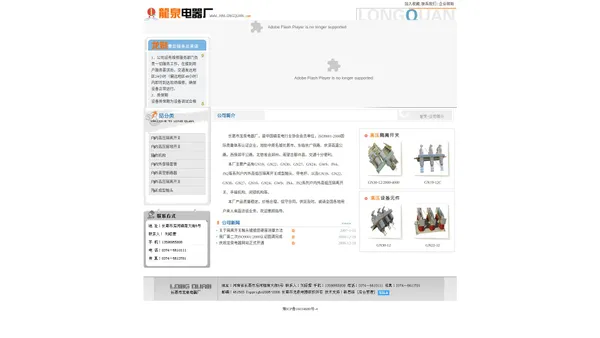 长葛市龙泉电器厂是国家电力公司,国家机械工业局定点生产高低压输配电元件,2000年底通过 ISO 9001 质量体系认证（94）,2003年初通过 ISO 9001(2000)质量体系换证工作,/户内户外高压隔离开关/接地开关/手操机构/机械闭锁/户内外穿墙套管/电气/高压电器/GN19-12系列/GN22-12系列/GN30-12系列/GN24-12系列/GN27-35/GN10-10/JN2-12系列/JN3-12系列/JN4-12系列/JN15-12系列/JN12-40.5/JN12-35/CS6-1/CS6-2/JSXGN/开关/隔离刀/触头/导电杆/平触头/竖触头/动静触头