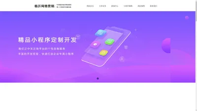 临沂网站制作小程序微信开发_临沂网站营销公司