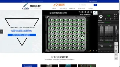 CCD视觉检测设备_手机辅料检测_条码打印检测_条码标签检测_包装错混漏检测-东莞市飞羽自动化科技有限公司