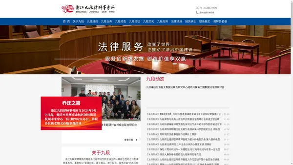 
	浙江九段律师事务所 法律顾问 民商事、建筑与房地产、公司与金融、不良资产法律业务 重大疑难案件诉讼 西湖区古墩路 郑联明 胡孝良 毛利忠
