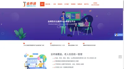 智慧居家养老云平台系统 – 金养通