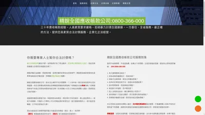 精銳全國應收帳款公司-合法討債公司-網路詐騙的追討專家