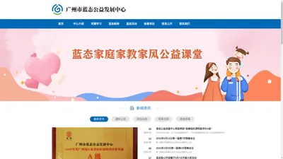 
	广州市蓝态公益发展中心
