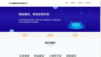 广州白露信息科技有限公司