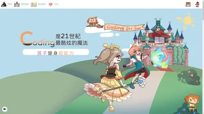 Scratch 兒童程式教育 | Coding 魔法學院：愛上程式的神奇之旅