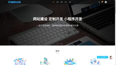 网站建设_小程序开发_快速建站_品牌设计_新科众创