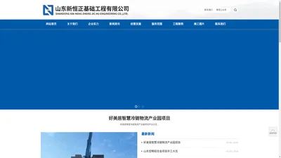 山东新恒正_山东新恒正基础工程有限公司