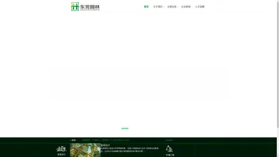 东莞市园林绿化工程有限公司