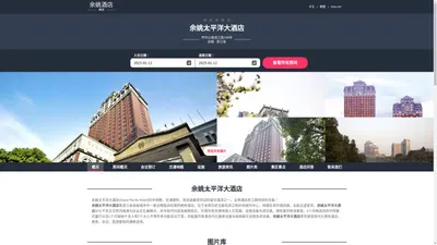 余姚太平洋大酒店|Grand Pacific Hotel|欢迎您