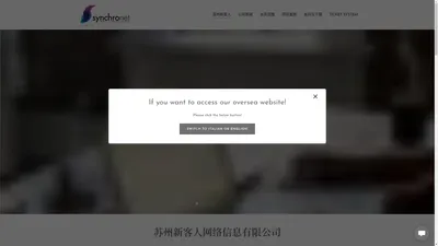 苏州新客人 | Synchronet