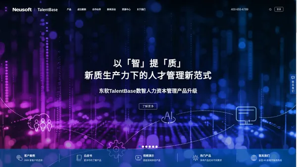 TalentBase人力资源管理系统-绩效考核系统-HR软件-东软集团