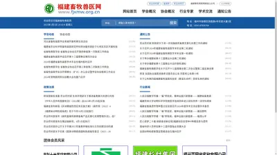 福建畜牧兽医网-福建省畜牧业协会、福建省畜牧兽医学会