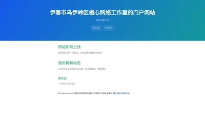 伊春市乌伊岭区橙心网络工作室的门户网站