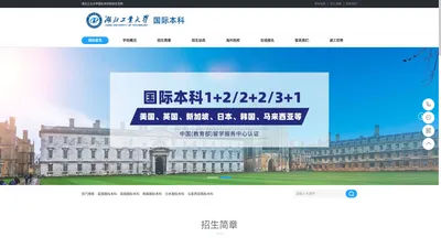 湖北工业大学国际本科班官网 - 2+2国际本科|3+1国家本科|中外合作办学|国际学院国际本科招生简章_湖北工业大学国际本科班