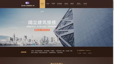 网站首页-重庆阔立建筑维修工程有限公司