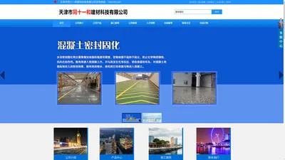 地坪-地坪固化-地坪漆-混凝土水泥密封固化_天津市同十一和建材科技有限公司