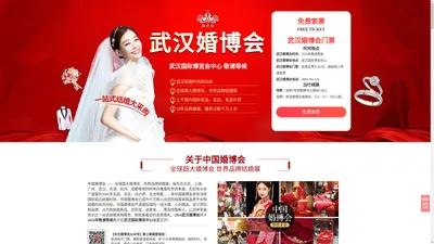 武汉婚博会【2024年敬请等候】武汉婚博会2024时间表|婚博会武汉门票【免费】