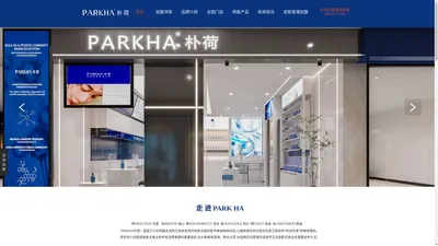 PARKHA朴荷皮肤管理加盟连锁官网 | 新美业美容店整店输出 下店培训