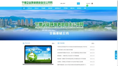 宁德企业环境信息自主公开网(披露平台)_环评信息公示网_环评行业公众参与互动平台_建设项目环境影响评价信息与环保验收公示平台_宁德市企业环境信息自主公开网