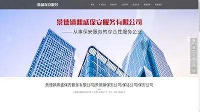 景德镇鼎盛保安服务有限公司|景德镇保安公司|保洁公司|保安公司