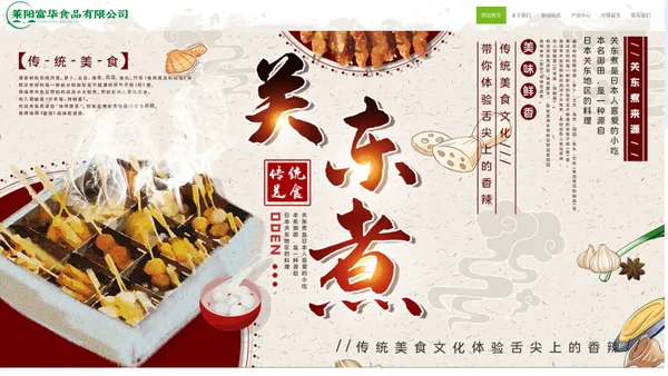 调理食品,调治食品,素关东煮-莱阳富华食品有限公司