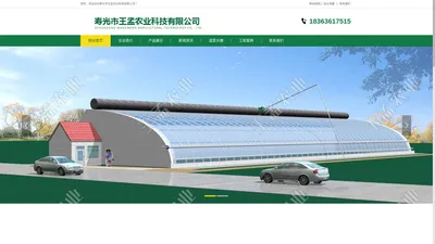 温室大棚-大棚建设-温室工程-寿光王孟农业科技有限公司