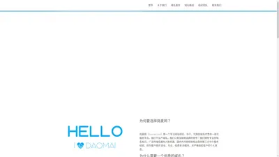 捣麦网（daomai.com）- 好域名,一个就够了!