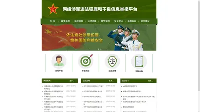 网络涉军违法犯罪和不良信息举报平台