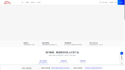 红队云-提供海外多国CN2云服务器、高防服务器的云计算和IDC服务商_红队云