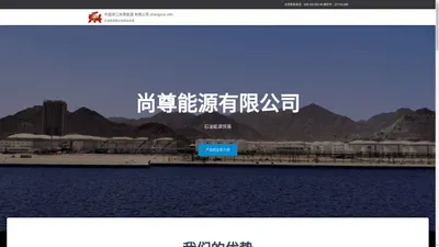 中国浙江尚尊能源 有限公司 shangzun.info – 石油能源类大综商品贸易