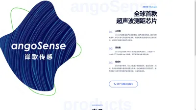 全球首款超声波测距芯片 | 岸歌 angoSense