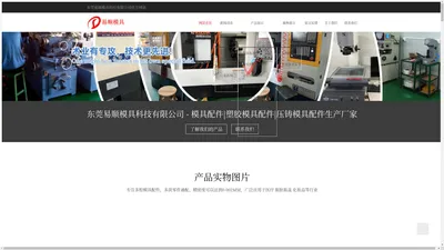 模具配件|塑胶模具配件|压铸模具配件生产厂家  - 东莞易顺模具科技有限公司