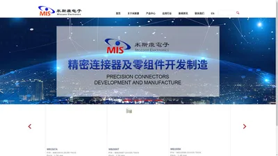 米斯康电子 (Misconn)专注于连接器产品研发与制造。