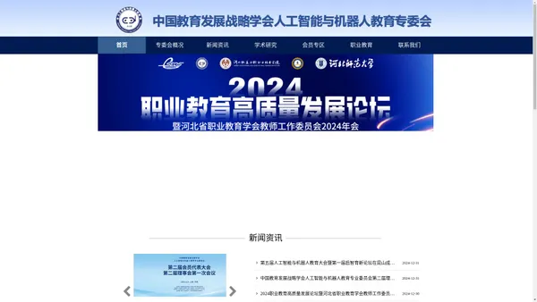 中国教育发展战略学会人工智能与机器人教育专委员会