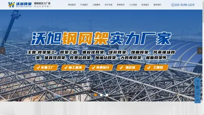 江苏沃旭空间结构建筑工程有限公司