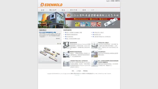 EDENMOLD 雙鏌工業股份有限公司-專業熱澆道系統製造商 Hot Runner System